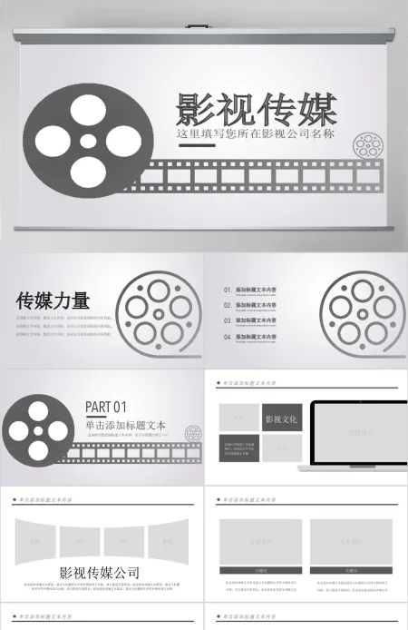 原创电影传媒影视文化广告策划ppt模板-版权可商用 原创电影传媒影视文化广告策划ppt模板-版权可商用