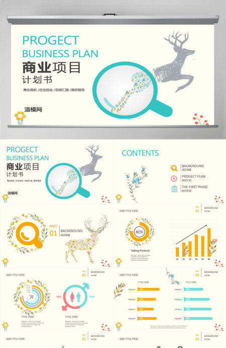 2021商业计划书PPT模板