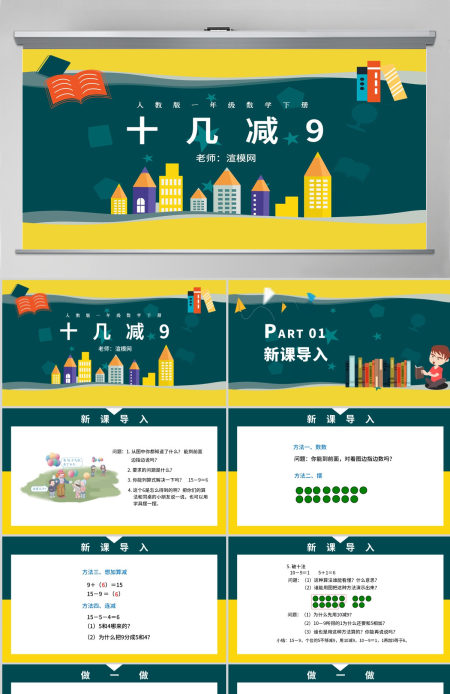 人教版小学一年级数学下册第二课：20以内的退位减法（一）——十几减9（含配套教案）课件PPT