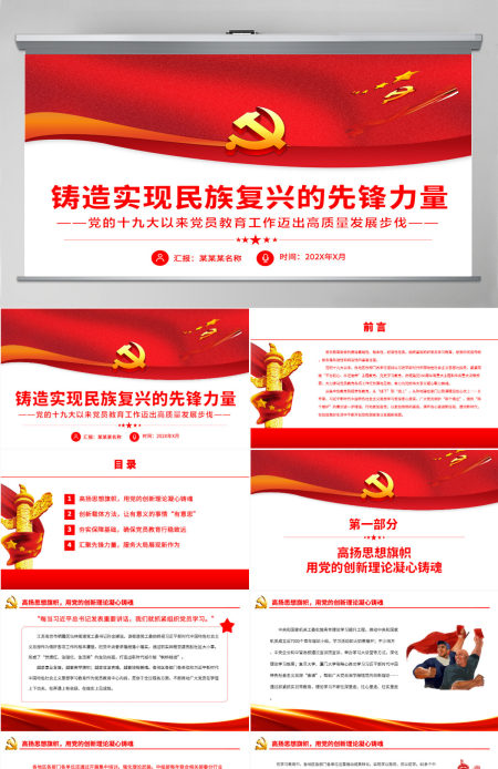 铸造实现民族复兴的先锋力量深入学习党的十九大以来党员教育工作迈出高质量发展步伐专题党课PPT-含讲稿 铸造实现民族复兴的先锋力量深入学习党的十九大以来党员教育工作迈出高质量发展步伐专题党课PPT-含讲稿