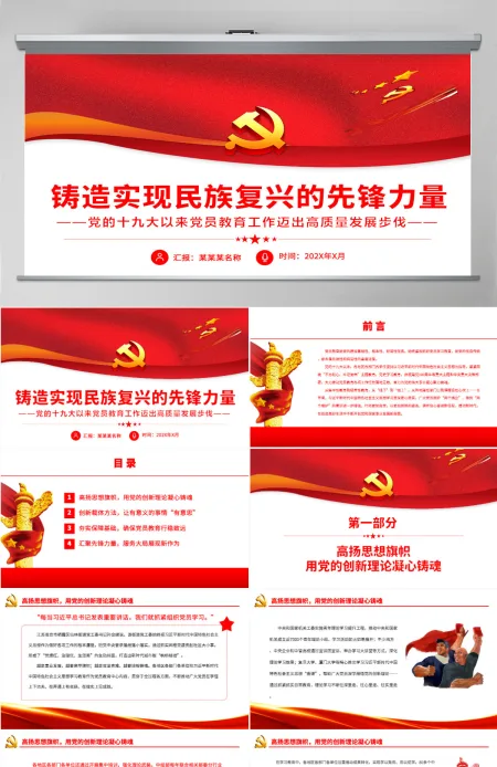 铸造实现民族复兴的先锋力量深入学习党的十九大以来党员教育工作迈出高质量发展步伐专题党课PPT-含讲稿 铸造实现民族复兴的先锋力量深入学习党的十九大以来党员教育工作迈出高质量发展步伐专题党课PPT-含讲稿