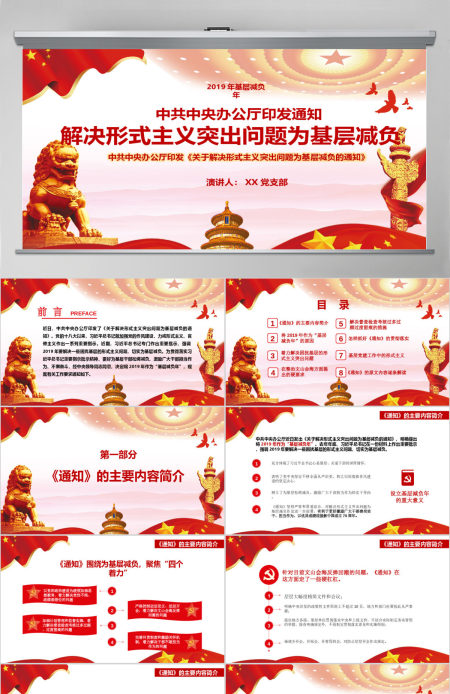 红色大气党政关于解决形式主义突出问题为基层减负的通知党课通用PPT 红色大气党政关于解决形式主义突出问题为基层减负的通知党课通用PPT