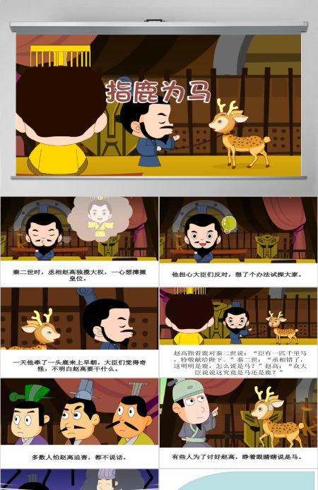 卡通绘本指鹿为马成语故事寓言故事PPT 卡通绘本指鹿为马成语故事寓言故事PPT