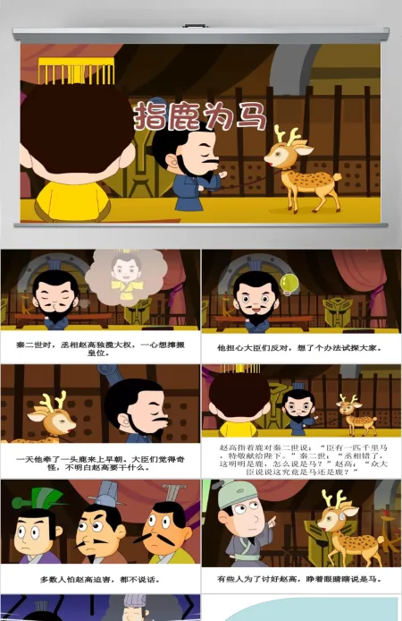 卡通绘本指鹿为马成语故事寓言故事PPT 卡通绘本指鹿为马成语故事寓言故事PPT