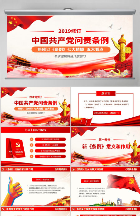 2019修订版中国共产党问责条例党员教育党课ppt模板--含讲稿