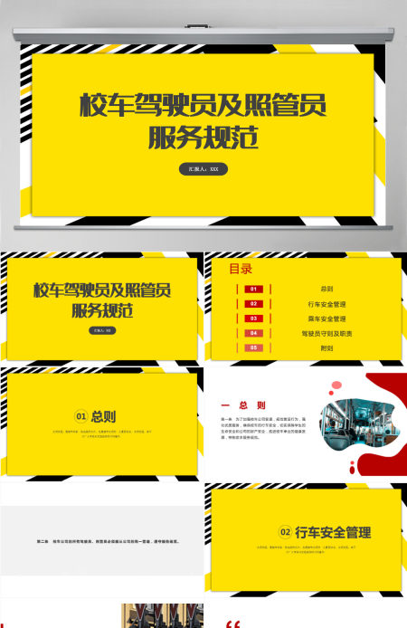 校车驾驶员和照管员服务规范简洁大气学生安全交通安全校园安全教育培训课件PPT