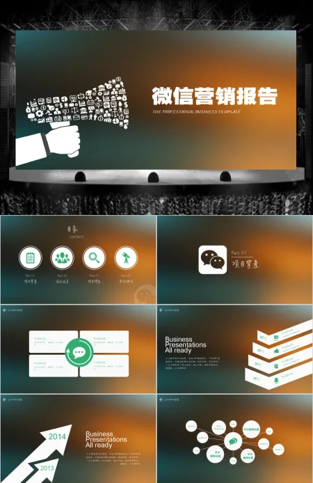 微信营销商业策划计划书PPT模板下... 微信营销商业策划计划书PPT模板下...