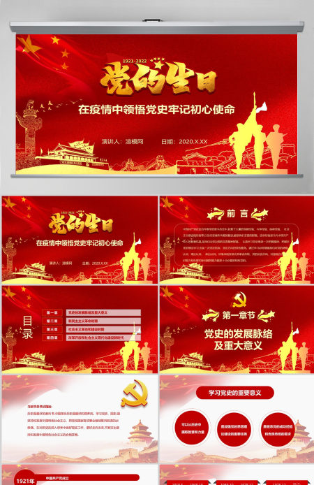 中国共产党建党101周年七一党课光辉历程党史党课PPT模板-含讲稿