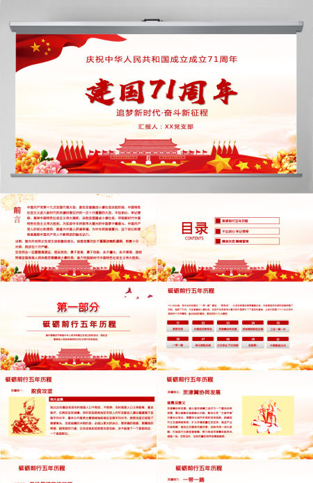 党建风新中国成立71周年建国国庆节PPT模板