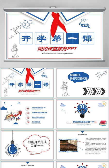 卡通蓝色红色开学第一课课堂如何收心PPT