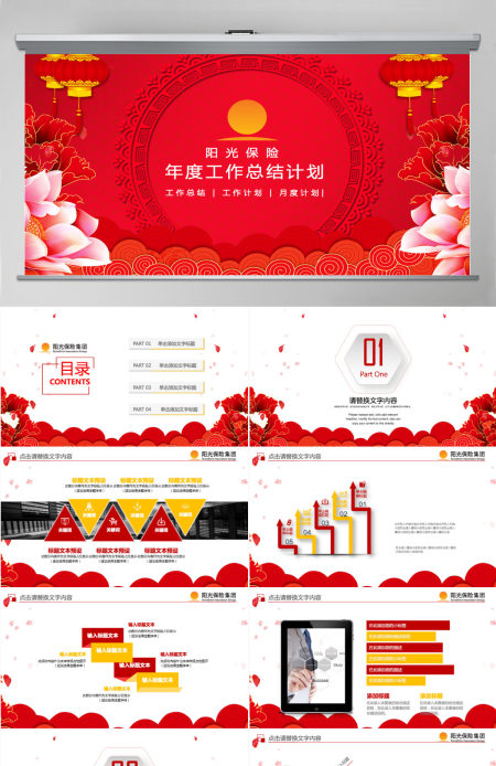 喜庆阳光保险工作总结PPT