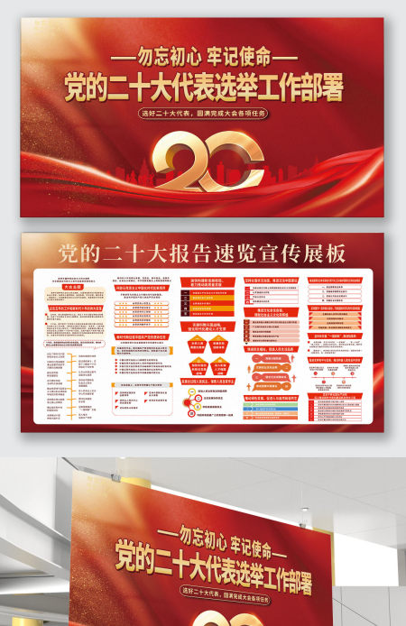 党的二十大代表选举工作部署勿忘初心牢记使命展板设计