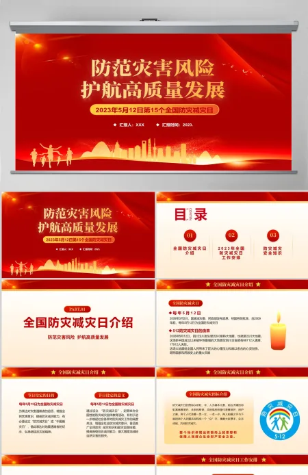 2023防范灾害风险护航高质量发展PPT红色精美第15个全国防灾减灾日专题课件模板