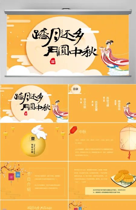 2023年完整内容传统节日中秋节班会主题PPT模板