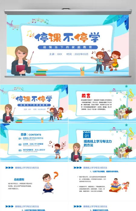 2022疫情当下的家庭教育卡通风线上教学家长会主题班会课件模板PPT 2022疫情当下的家庭教育卡通风线上教学家长会主题班会课件模板PPT