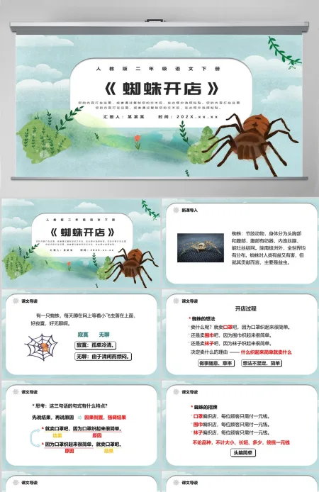 人教版二年级语文下册《蜘蛛开店》--含讲稿 人教版二年级语文下册《蜘蛛开店》--含讲稿