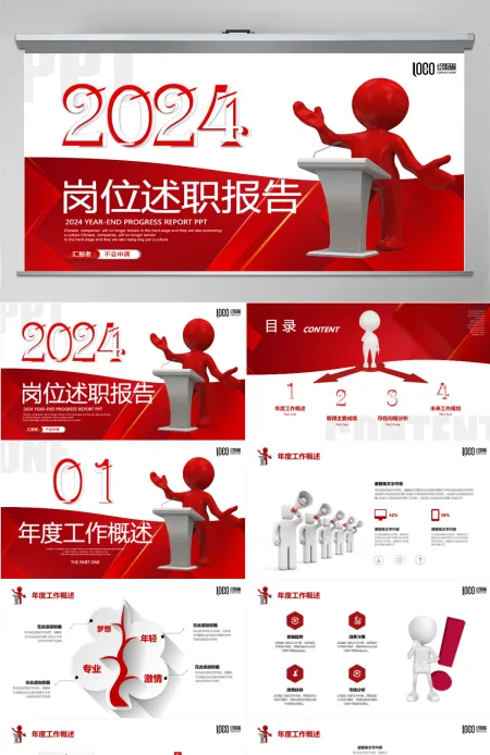 红色3D商务小人2024年终岗位述职报告年度总结工作计划PPT 红色3D商务小人2024年终岗位述职报告年度总结工作计划PPT