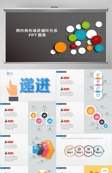 简约商务递进循环关系PPT图表