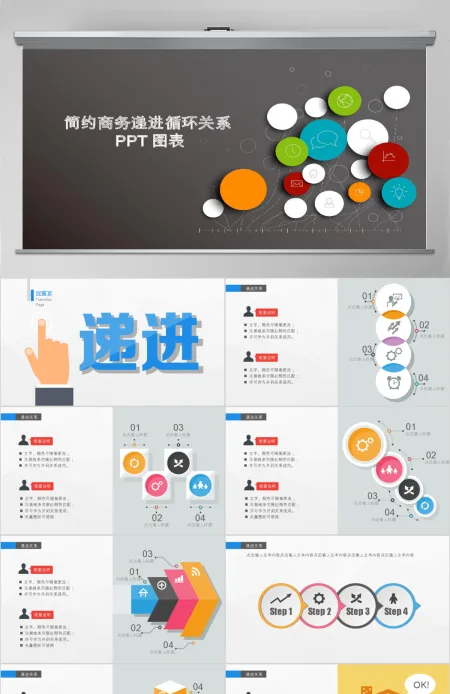 简约商务递进循环关系PPT图表