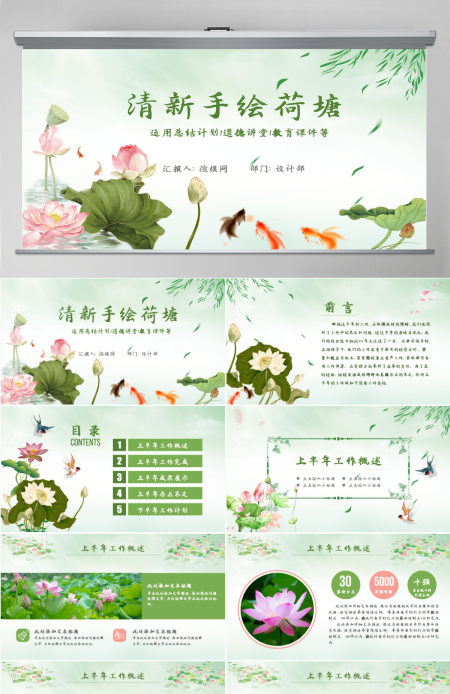 原创清新荷花中国风年中总结PPT模板