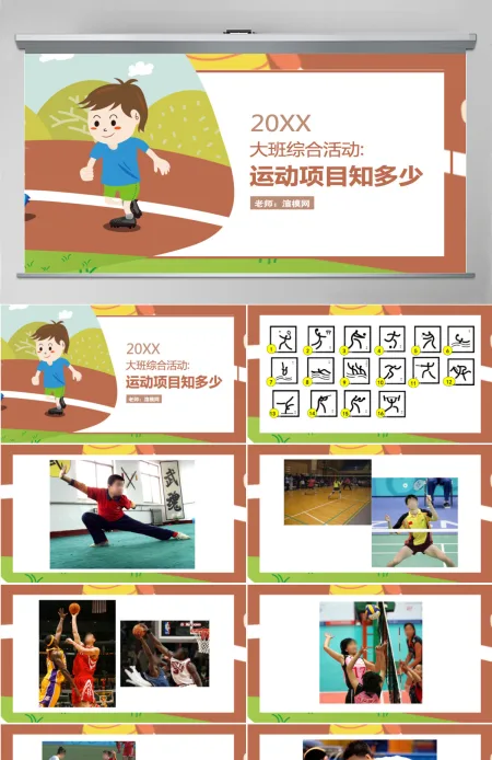 幼儿园大班社会课件PPT：运动项目知多少PPT