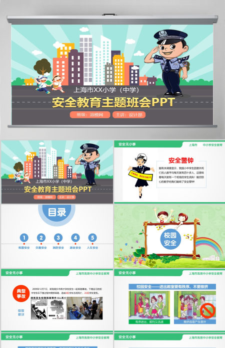 安全教育主题班会PPT