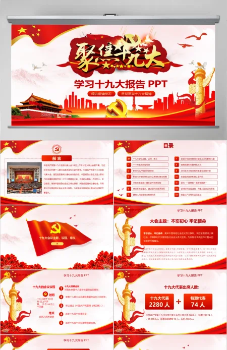 2019中国十九大精神PPT模板 2019中国十九大精神PPT模板