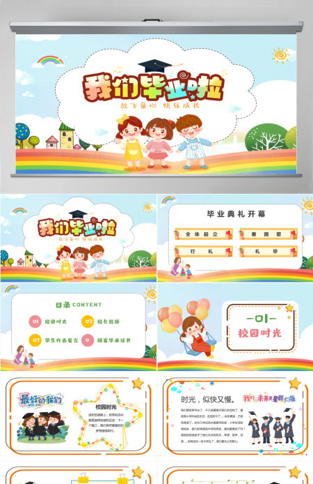 2022我们毕业啦卡通风中小学生毕业典礼课件模板PPT 2022我们毕业啦卡通风中小学生毕业典礼课件模板PPT