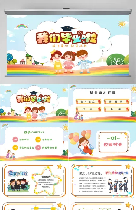 2022我们毕业啦卡通风中小学生毕业典礼课件模板PPT 2022我们毕业啦卡通风中小学生毕业典礼课件模板PPT