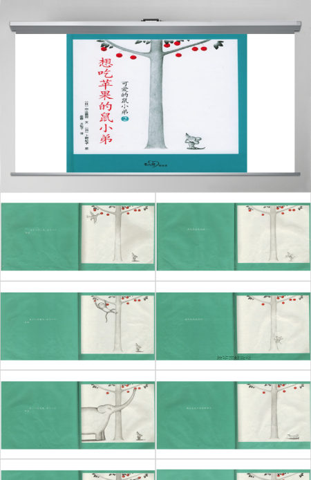 想吃苹果可爱的鼠小弟幼儿绘本教育课件 想吃苹果可爱的鼠小弟幼儿绘本教育课件