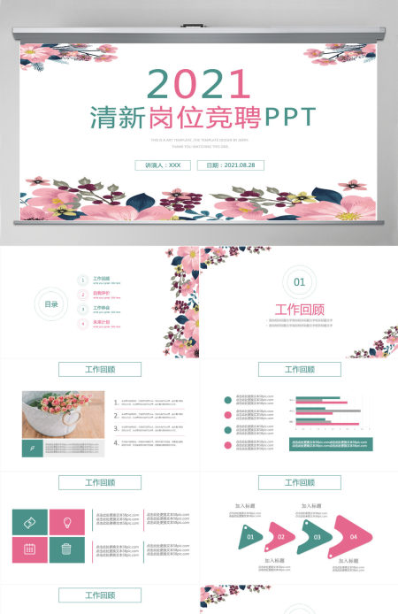 2021粉色清新岗位竞聘PPT模板