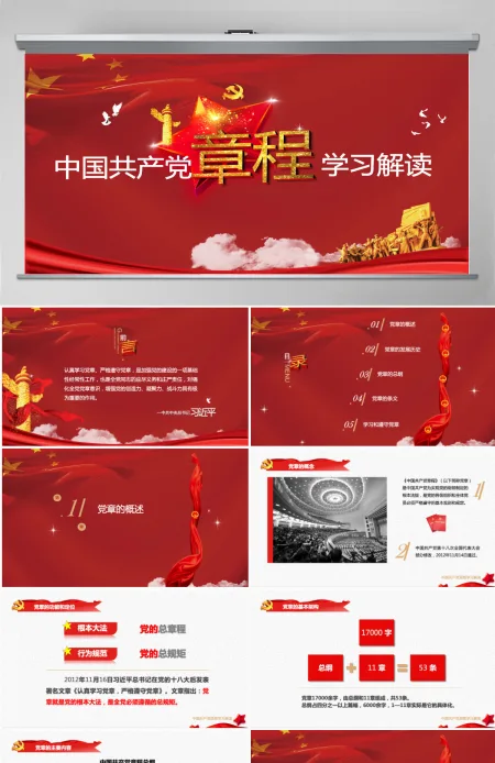 中国共产党章程党章党规学习解读PPT模板幻灯片 中国共产党章程党章党规学习解读PPT模板幻灯片