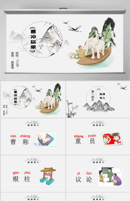 人教版二年级语文上册课文四《曹冲称象》PPT--含教案