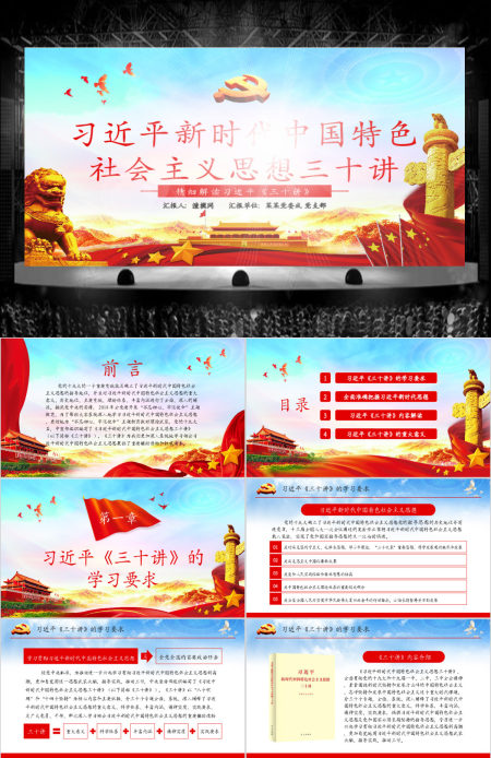 原创新时代中国特色社会主义思想三十讲ppt