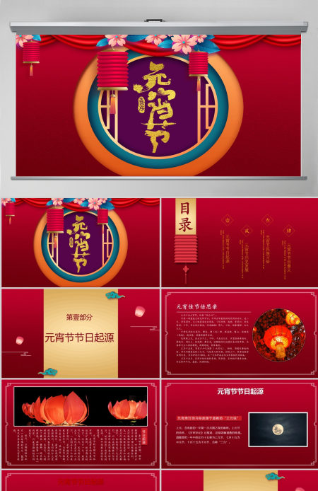 中国红元宵节PPT模板内容