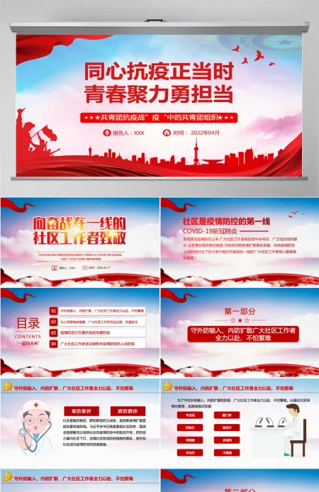同心抗疫正当时青春聚力勇担当红色党政风战疫中的共青团组织团委团支部团课课件PPT 同心抗疫正当时青春聚力勇担当红色党政风战疫中的共青团组织团委团支部团课课件PPT