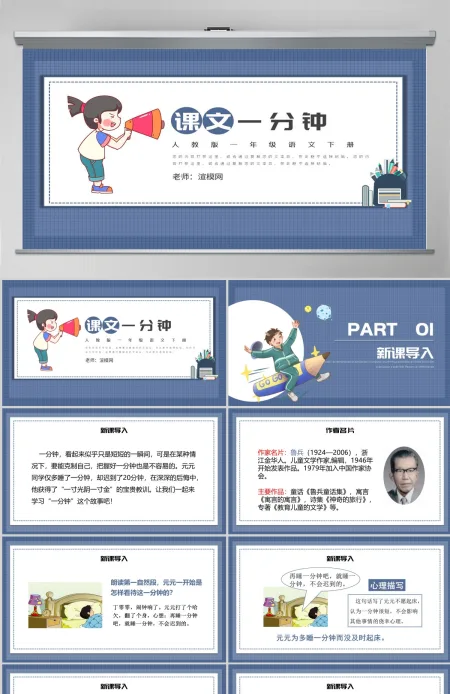 人教版小学一年级语文下册第四章课文:第十六课——一分钟(含配套教案)课件PPT 人教版小学一年级语文下册第四章课文:第十六课——一分钟(含配套教案)课件PPT