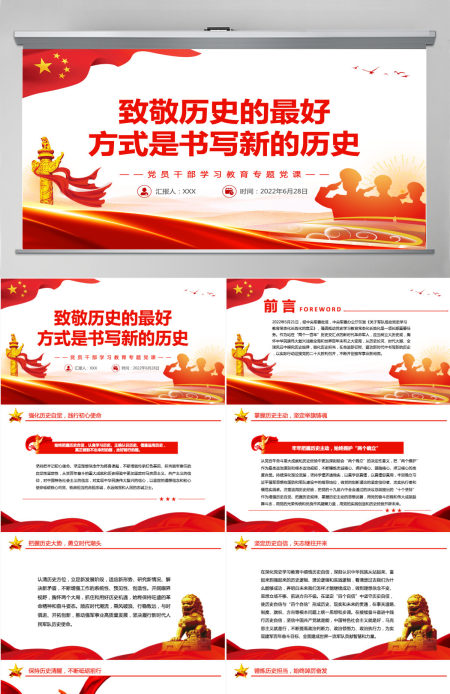 致敬历史的最好方式是书写新的历史党政风党员干部学习教育专题党课PPT-含讲稿