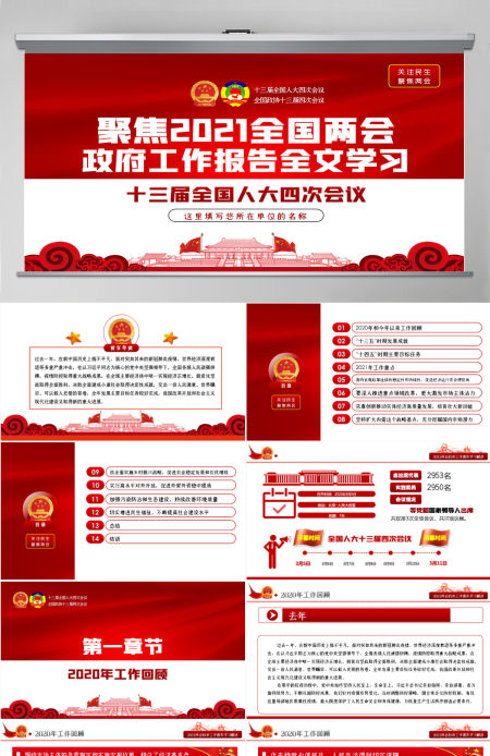 红色2021全国全国两会政府工作报告全文学习PPT模板-含讲稿