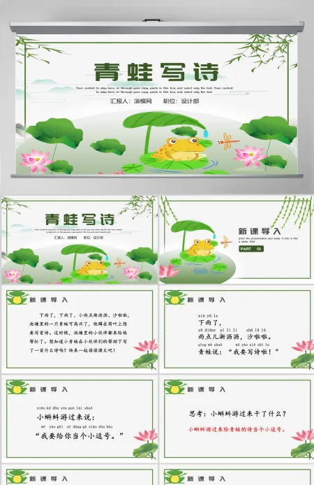 人教版小学一年级语文上册第五章课文:第七课——青蛙写诗(含配套教案)课件PPT 人教版小学一年级语文上册第五章课文:第七课——青蛙写诗(含配套教案)课件PPT