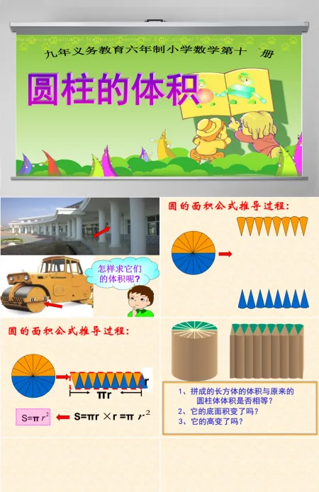九年义务教育六年制小学数学课件第十二册圆柱的体积PPT模板 九年义务教育六年制小学数学课件第十二册圆柱的体积PPT模板