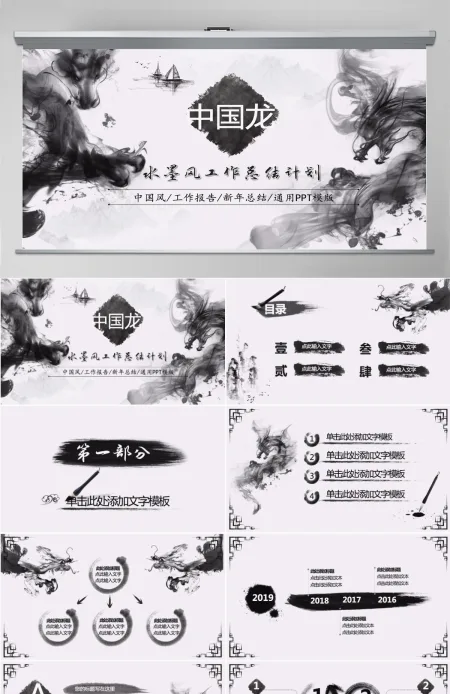 水墨中国龙企业宣传工作总结汇报PPT模板 水墨中国龙企业宣传工作总结汇报PPT模板