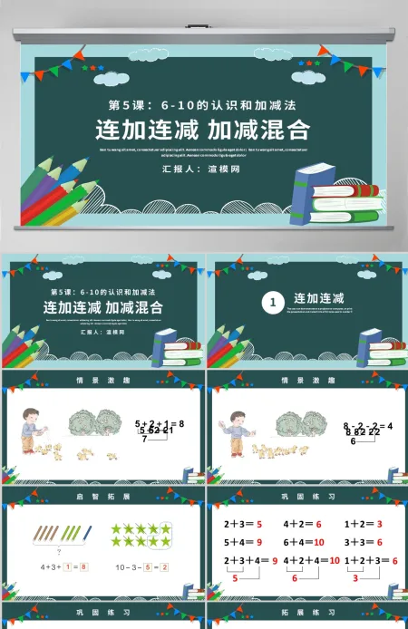 人教版小学一年级数学上册第五课第四课时：6~10的认识和加减法——连加连减、加减混合（含配套教案）课件PPT