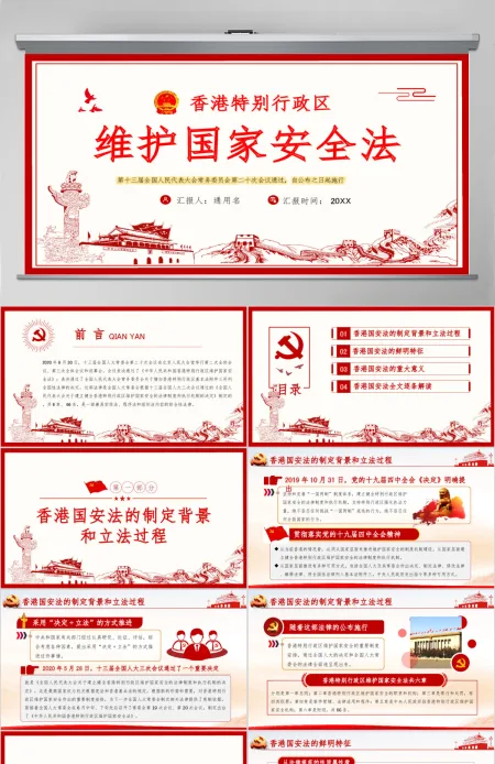 学习《香港特别行政区维护国家安全法》PPT模板 学习《香港特别行政区维护国家安全法》PPT模板