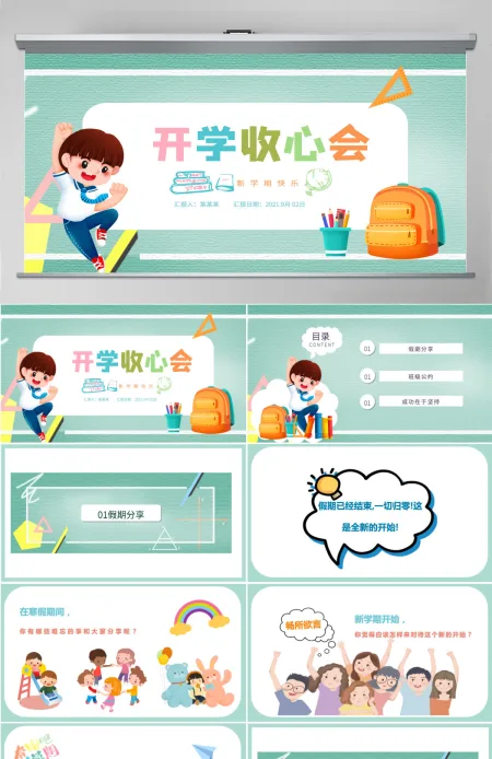 2021秋季开学收心会小学生开学第一课主题班会课件PPT