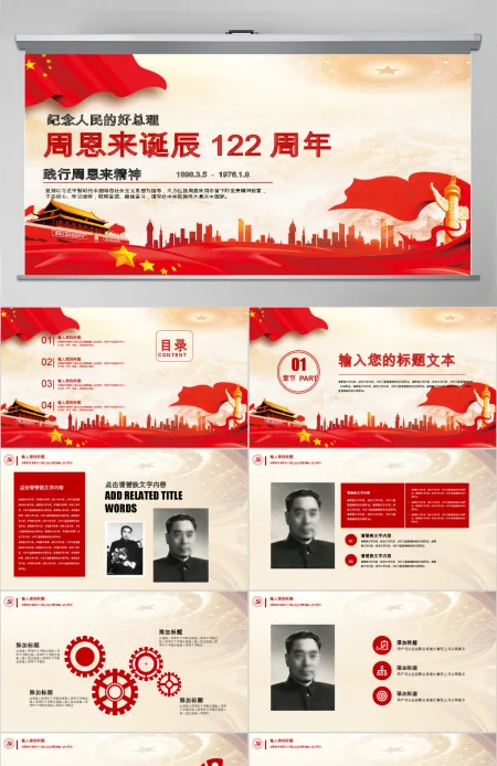 周恩来诞辰120周年PPT模板