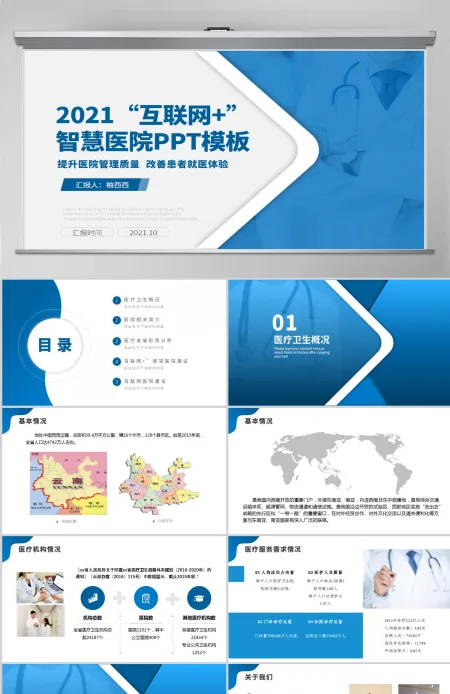 2021“互联网+”智慧医院简介发展形势分析蓝色医院医疗通用PPT模板 2021“互联网+”智慧医院简介发展形势分析蓝色医院医疗通用PPT模板