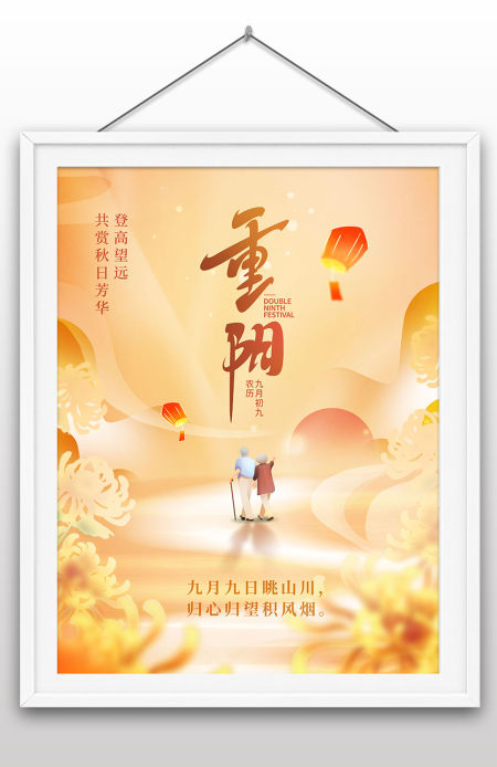 重阳佳节登高望远传统节日海报宣传设计