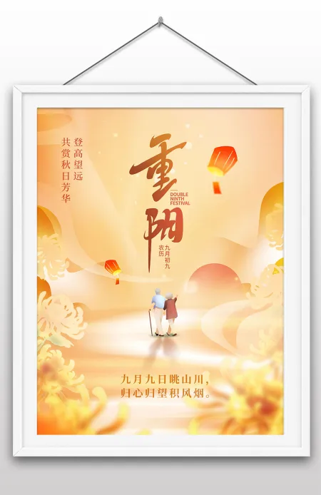 重阳佳节登高望远传统节日海报宣传设计 重阳佳节登高望远传统节日海报宣传设计