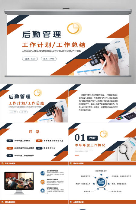 2022后勤管理工作计划大气商务风企业后勤部工作总结及下半年工作计划述职报告模板PPT 2022后勤管理工作计划大气商务风企业后勤部工作总结及下半年工作计划述职报告模板PPT